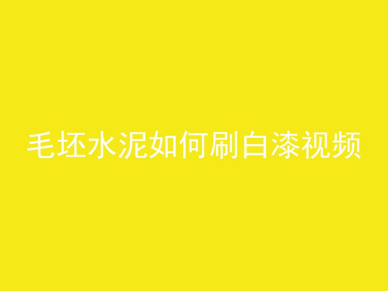 毛坯水泥如何刷白漆视频