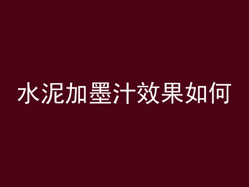 水泥加墨汁效果如何