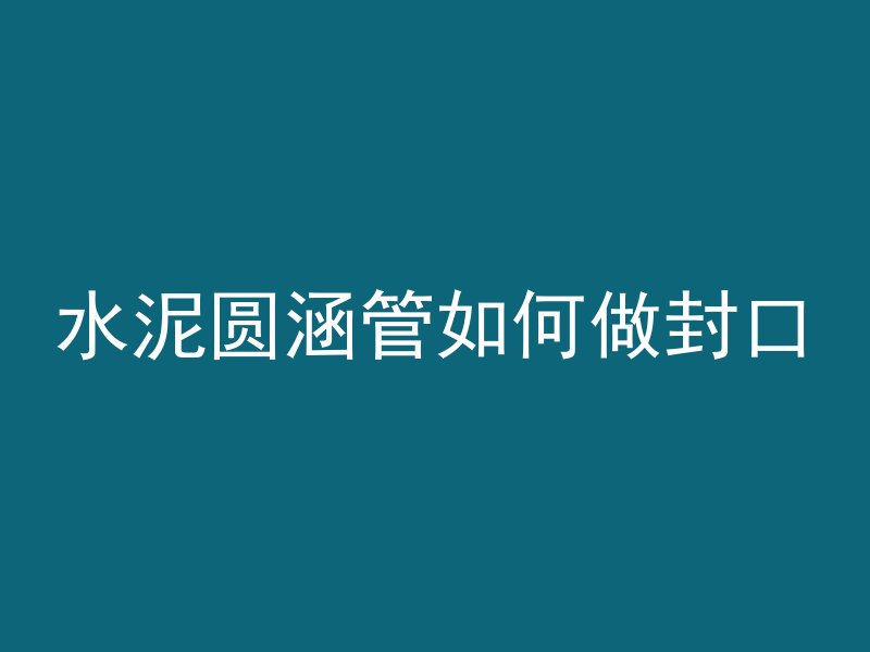 混凝土墙怎么检测好坏