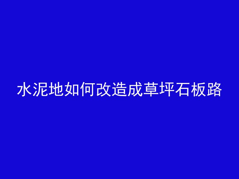 水泥地如何改造成草坪石板路