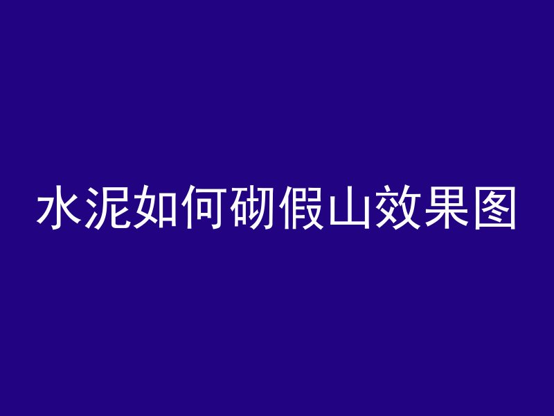 水泥管做房柱怎么做视频