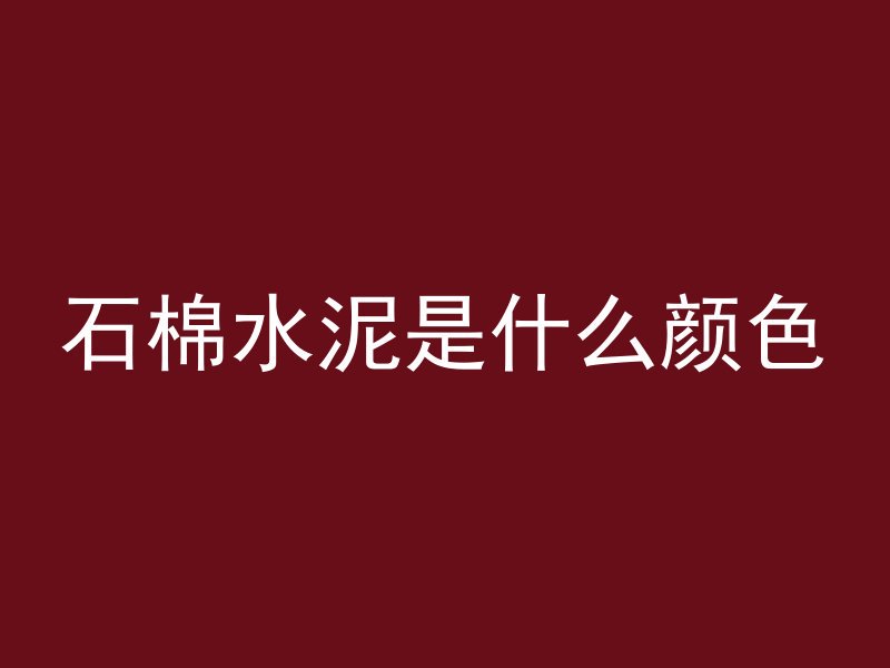 混凝土可以上墙吗为什么