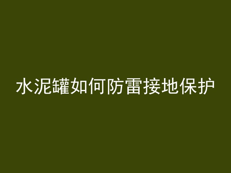 混凝土牛腿十什么部位