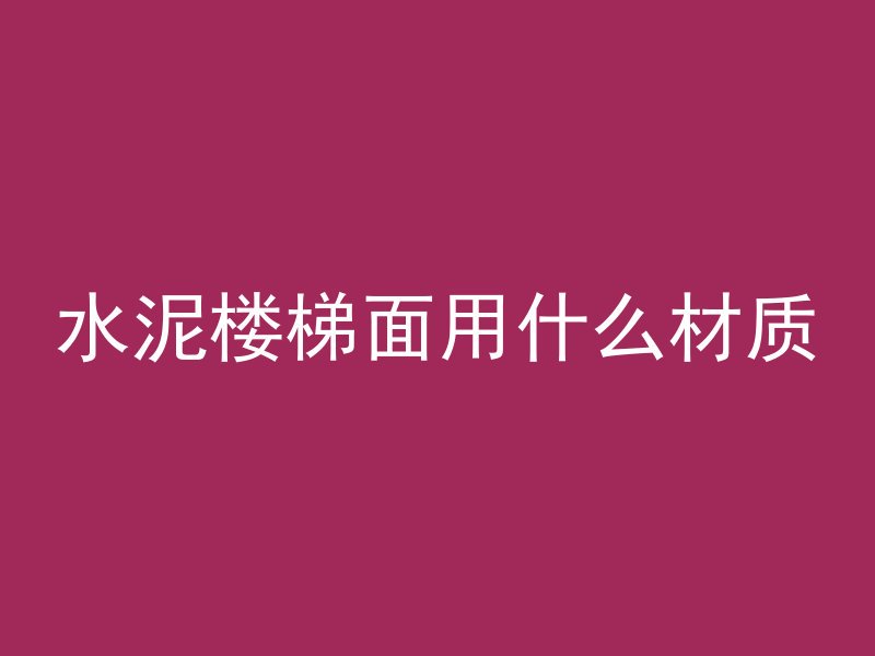 大炮清理混凝土怎么用