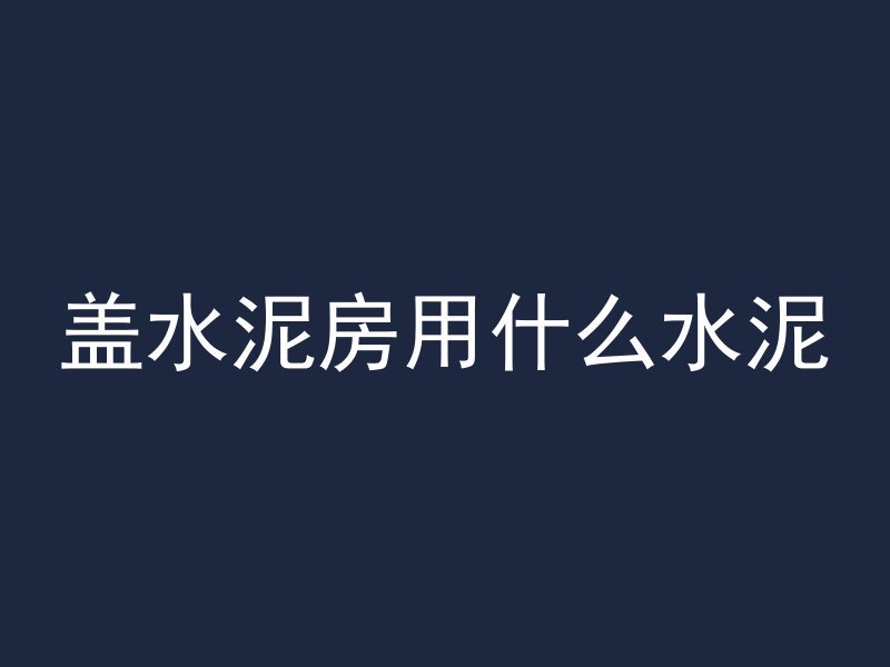 高强混凝土代表什么