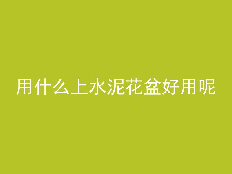 混凝土为什么疏松了