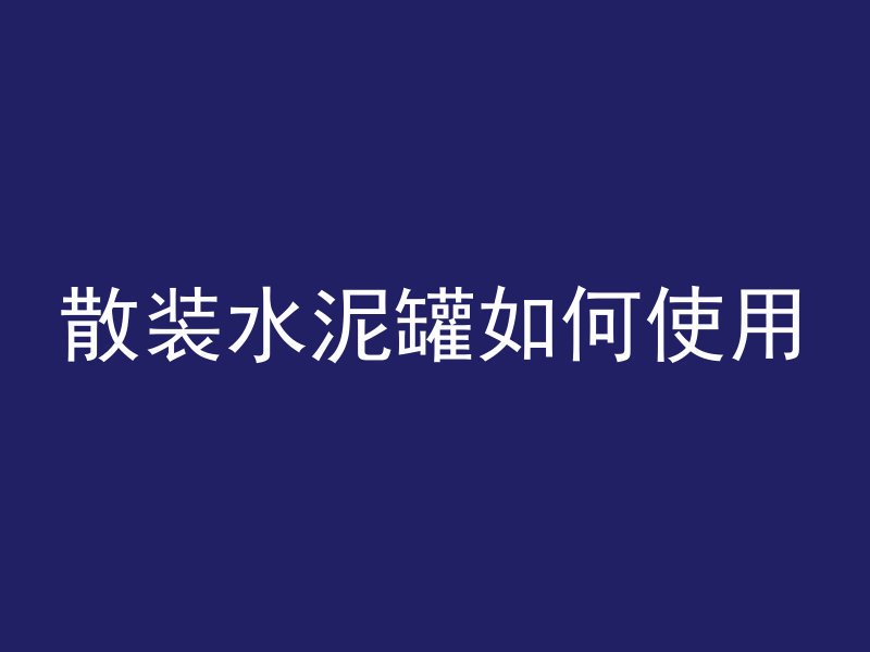 发泡混凝土为什么高强