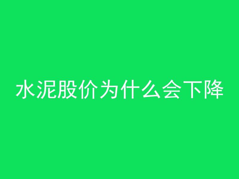 水泥股价为什么会下降