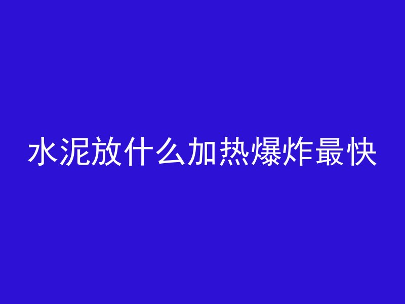 水泥管转换件怎么安装图片