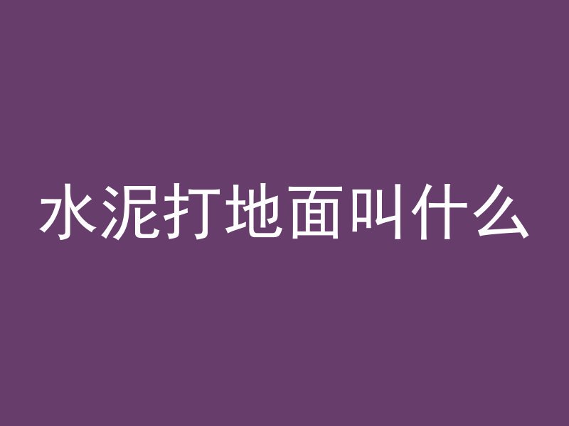 黄铜沾水泥如何去除