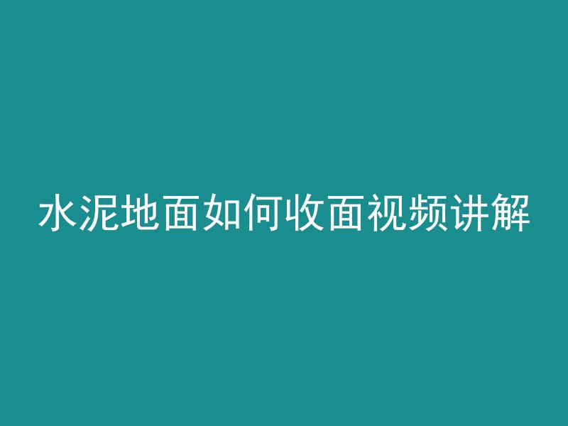 混凝土浇完后多久不怕冻