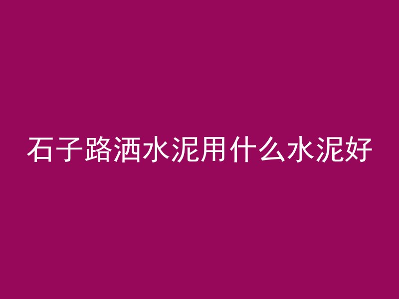 混凝土钢筋用什么钻头