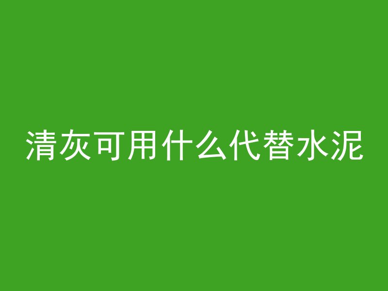 混凝土压碎界面是什么