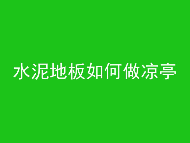 水泥地板如何做凉亭