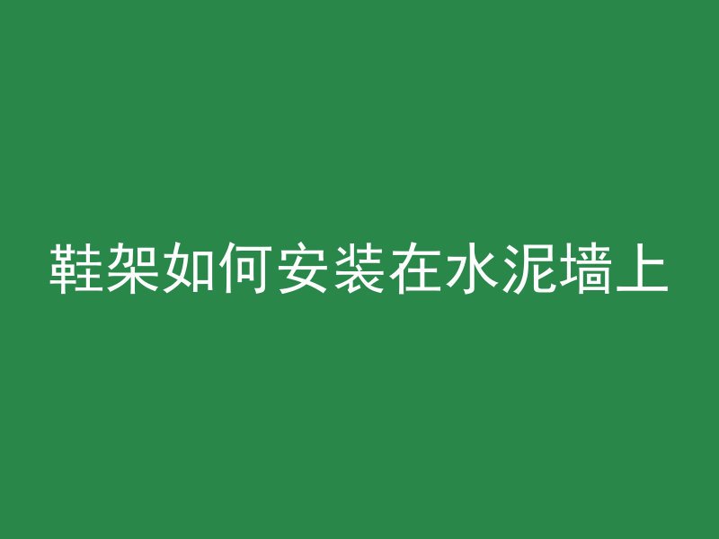 鞋架如何安装在水泥墙上