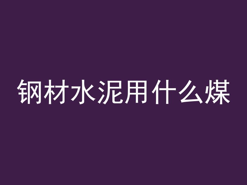 混凝土楼板怎么震动最大