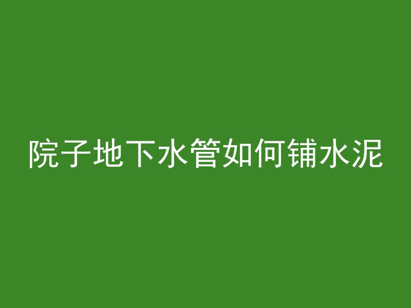 混凝土护边套什么定额