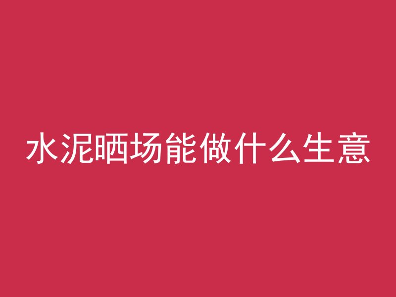 混凝土挖机卸料怎么写