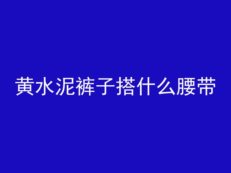 混凝土刷墙多久能入住家里