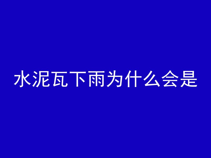 混凝土柱子回弹怎么不点