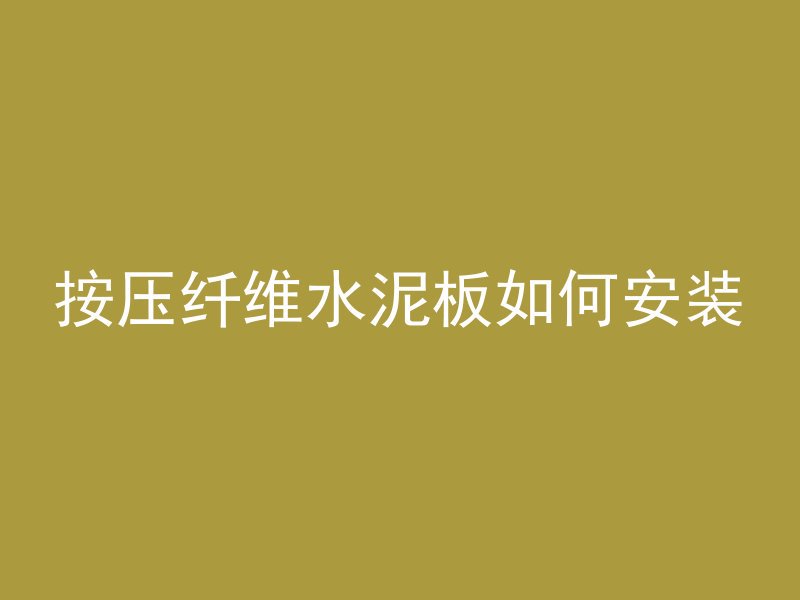 按压纤维水泥板如何安装