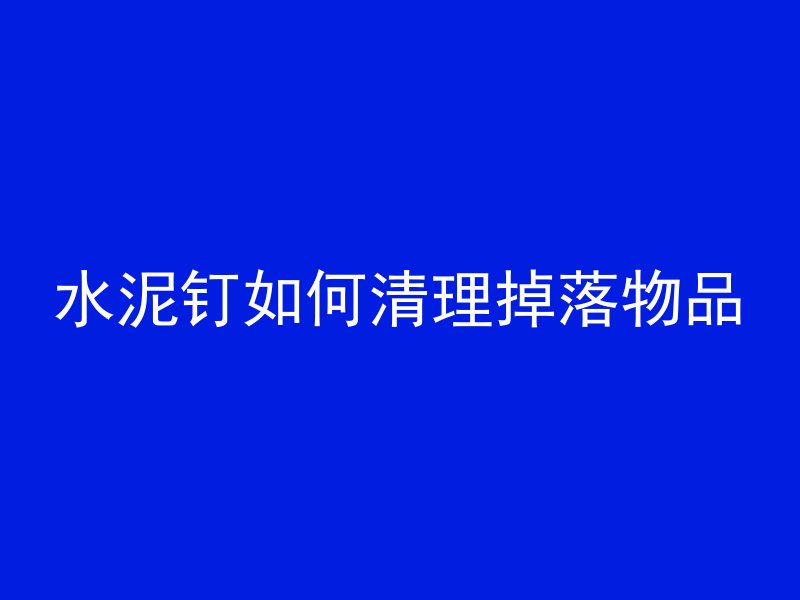 混凝土棱角大的原因是什么