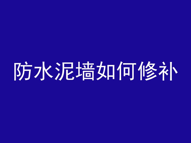 防水泥墙如何修补