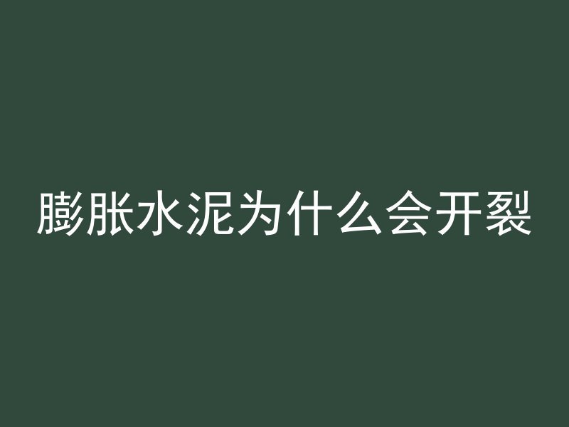 混凝土剖面怎么盖瓦