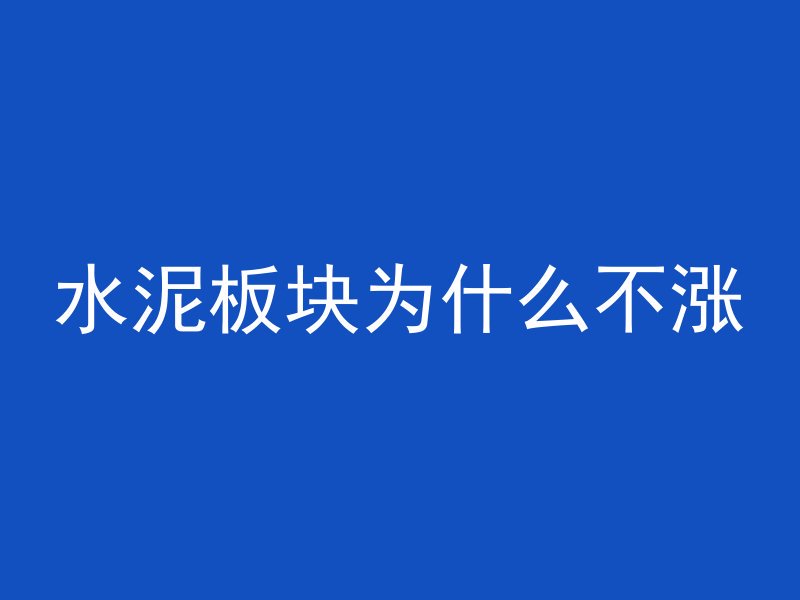 水泥板块为什么不涨