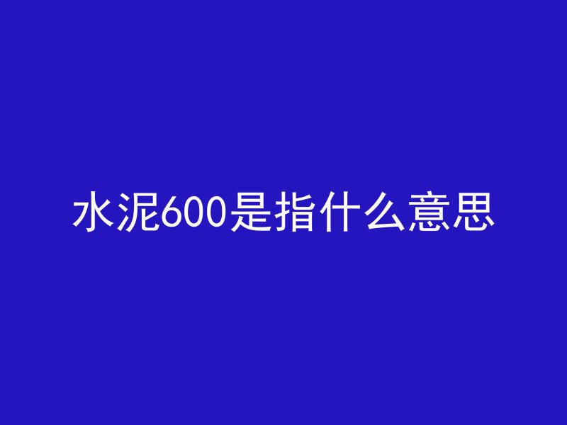 混凝土渗水后的样子是什么