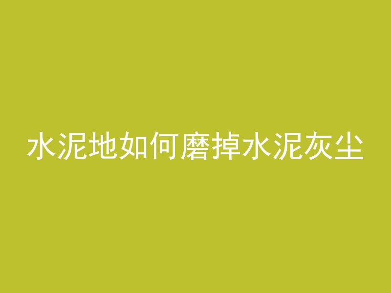 水泥地如何磨掉水泥灰尘