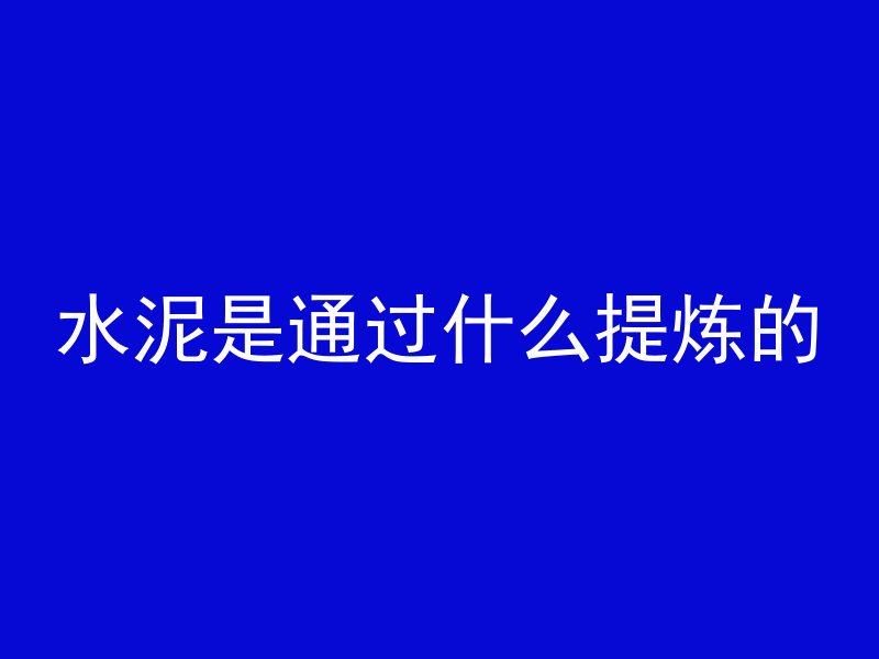 水泥管做地槽怎么制作视频