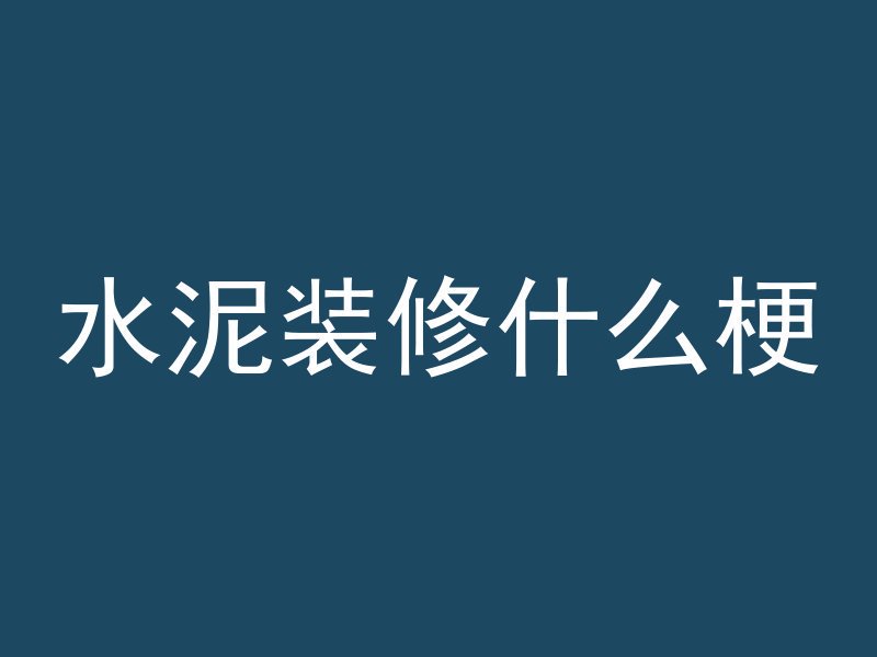 水泥装修什么梗