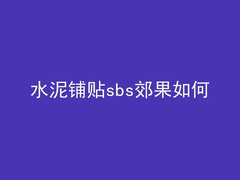 水泥铺贴sbs郊果如何