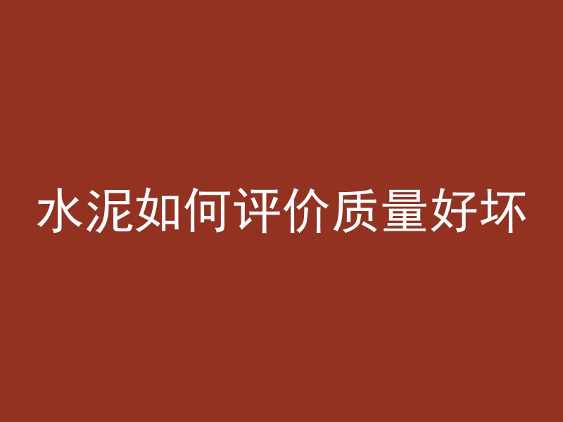 井圈用什么混凝土