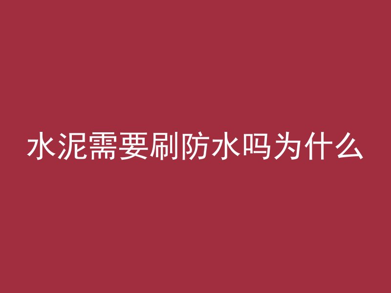 混凝土全称是什么