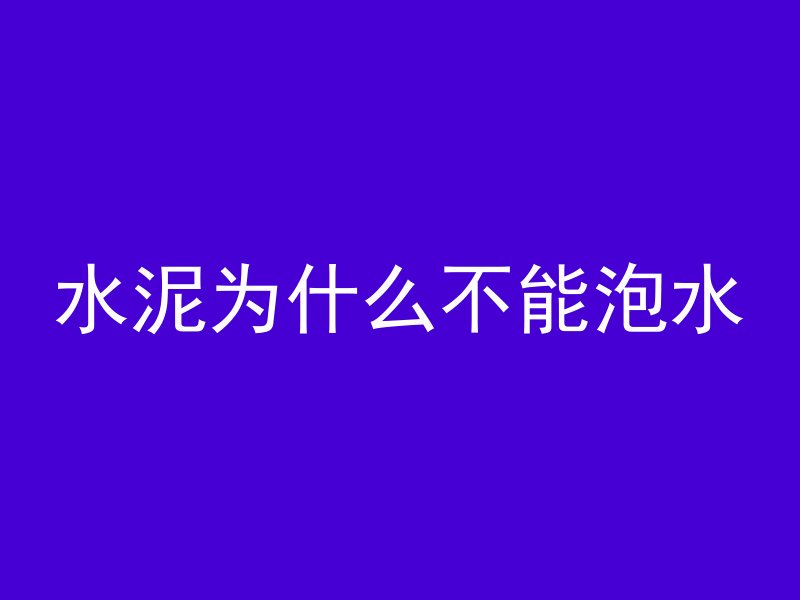 水泥为什么不能泡水