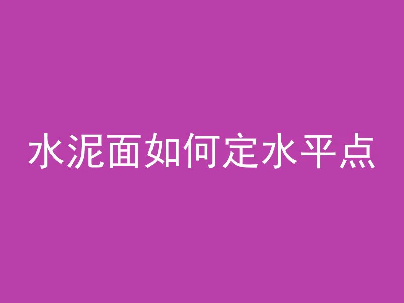 水泥面如何定水平点