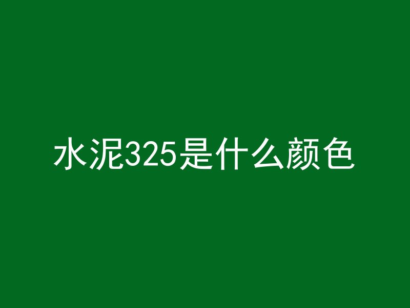 混凝土中的湿灰是什么