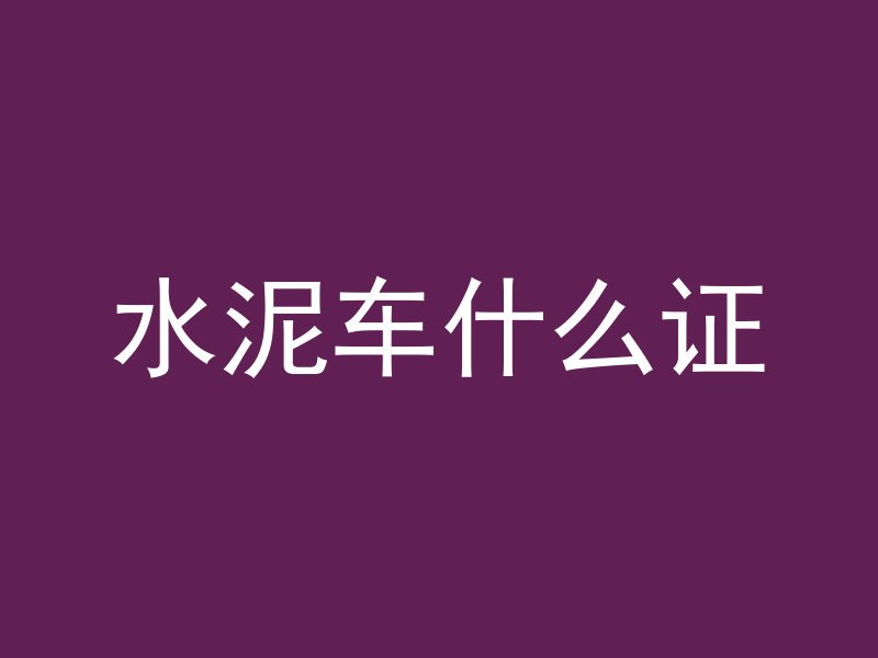 混凝土沙子怎么区分