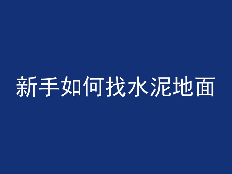 混凝土裂缝怎么识别