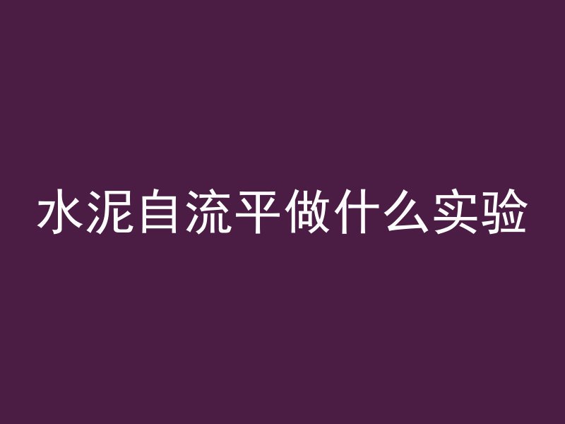 水泥自流平做什么实验