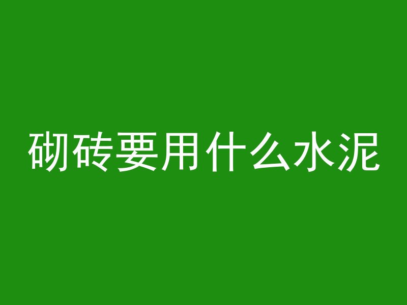 砌砖要用什么水泥