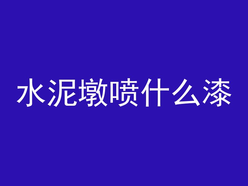 什么是铁马钢混凝土管