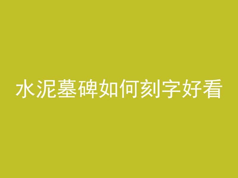 混凝土多久送达检测结果