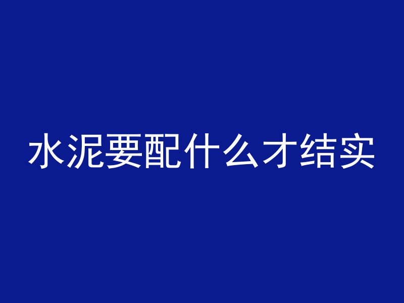 水泥要配什么才结实