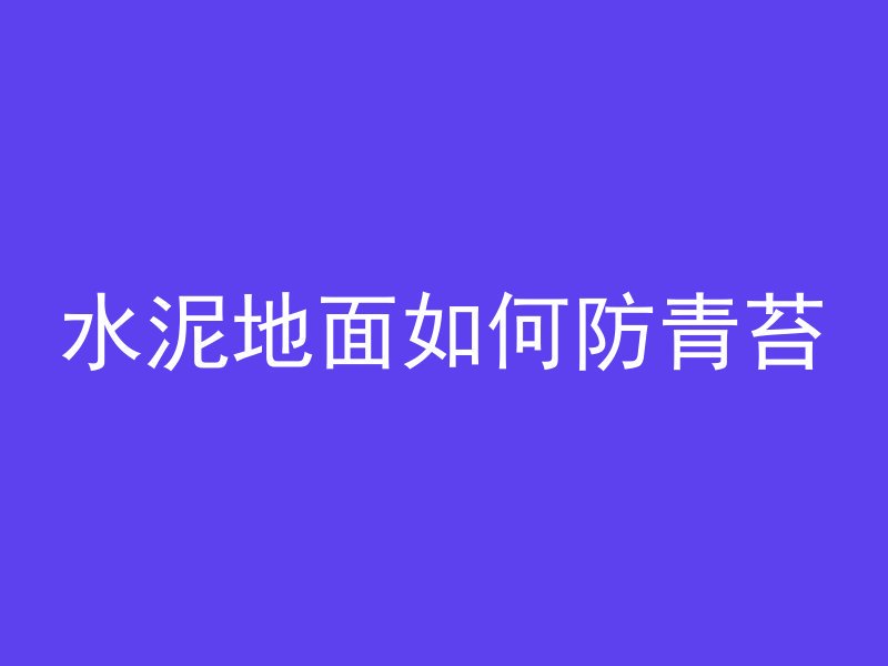 混凝土滑移层什么意思啊