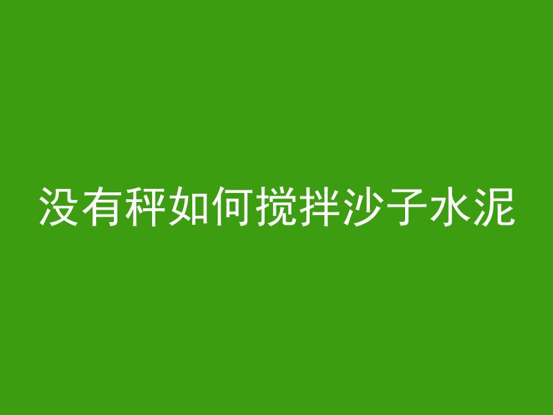 混凝土流淌状态是什么