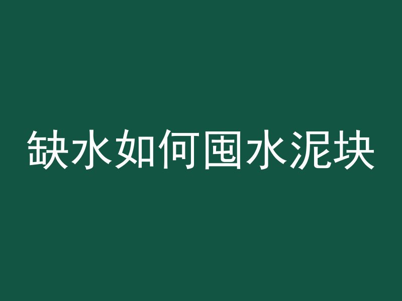 缺水如何囤水泥块