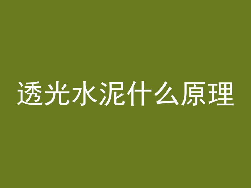 混凝土振捣怎么写